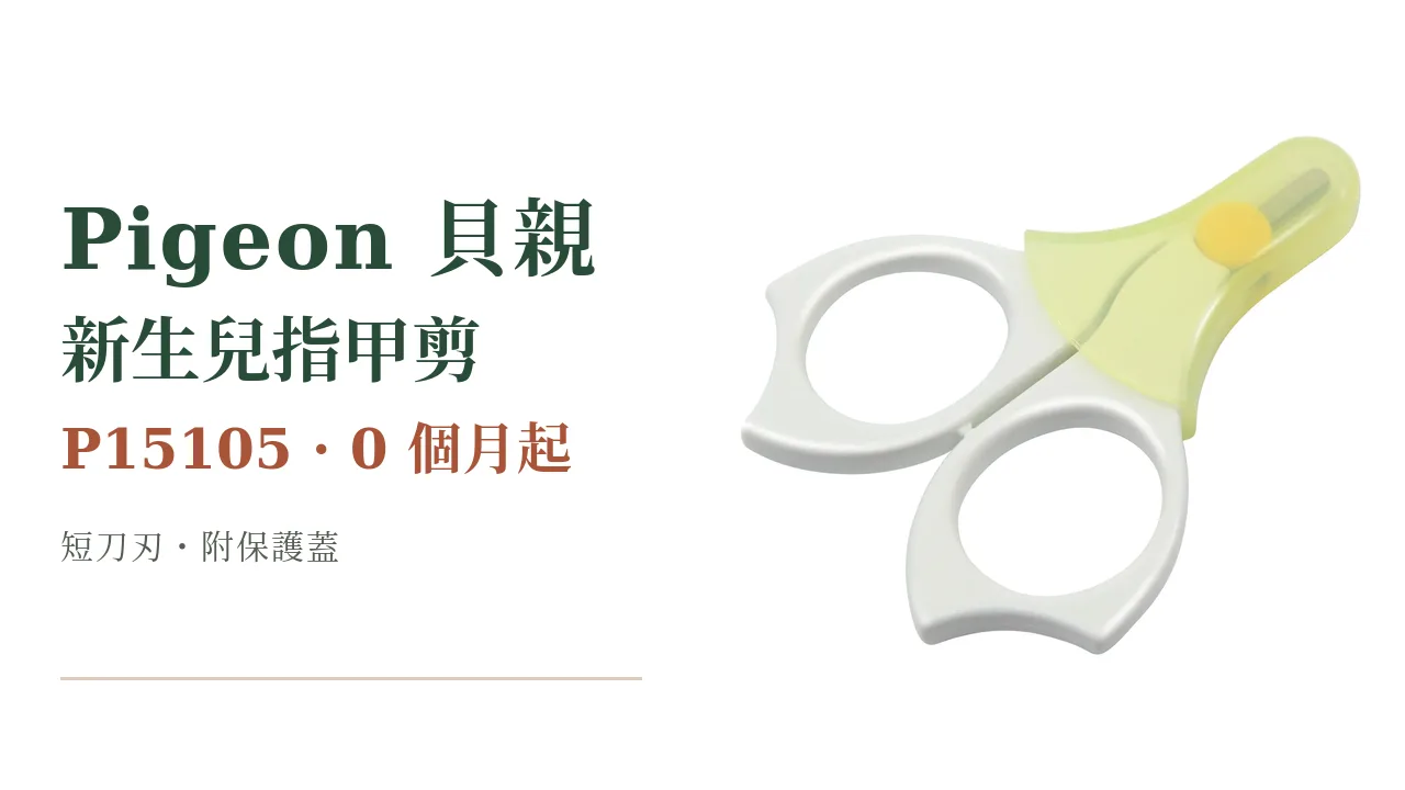 寶寶指甲小又軟,第一把怎麼選?貝親 P15105 新生兒指甲剪介紹
