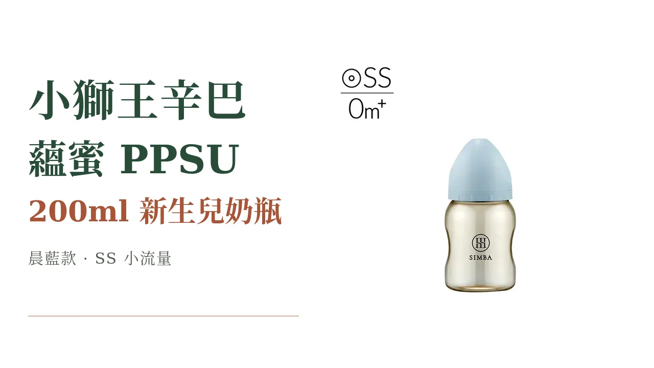 寶寶的第一支奶瓶:小獅王辛巴蘊蜜 PPSU 200ml,新生兒小流量款選品推薦
