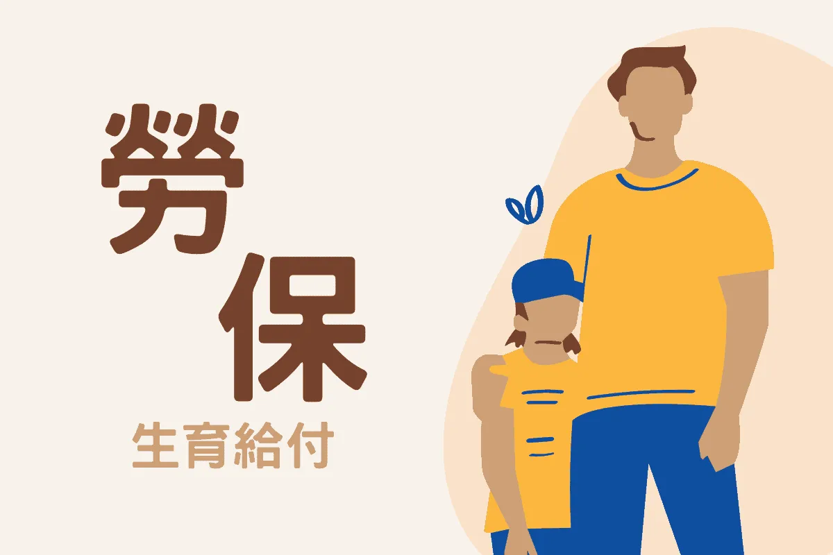 勞保生育給付