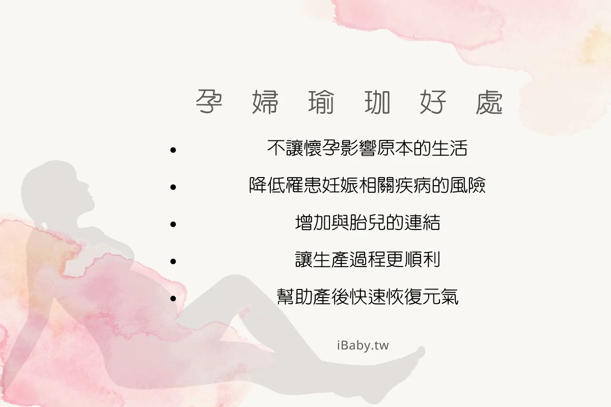 孕婦瑜珈好處