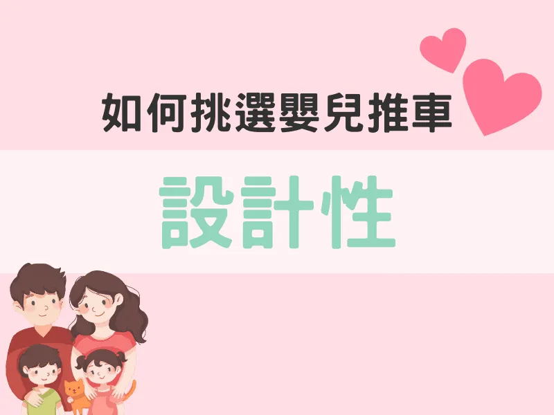 如何挑選嬰兒推車：設計性