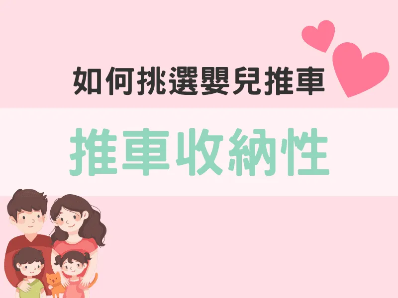 如何挑選推車：收納性