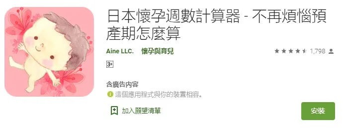 日本懷孕週數計算器