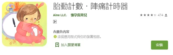 胎動計數・陣痛計時器
