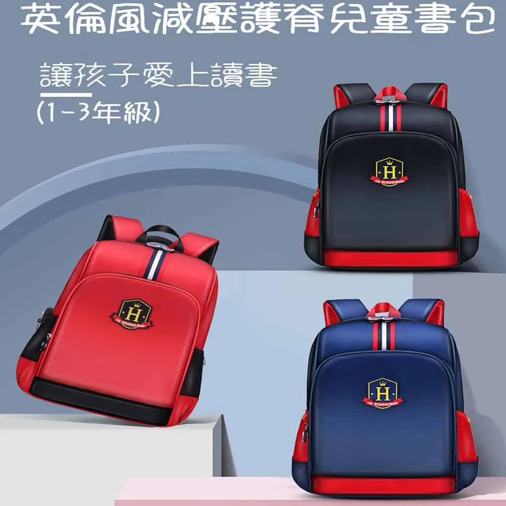 高質感英倫風減壓護脊兒童書包
