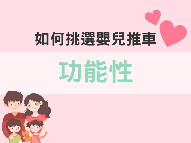如何挑選嬰兒推車：功能性