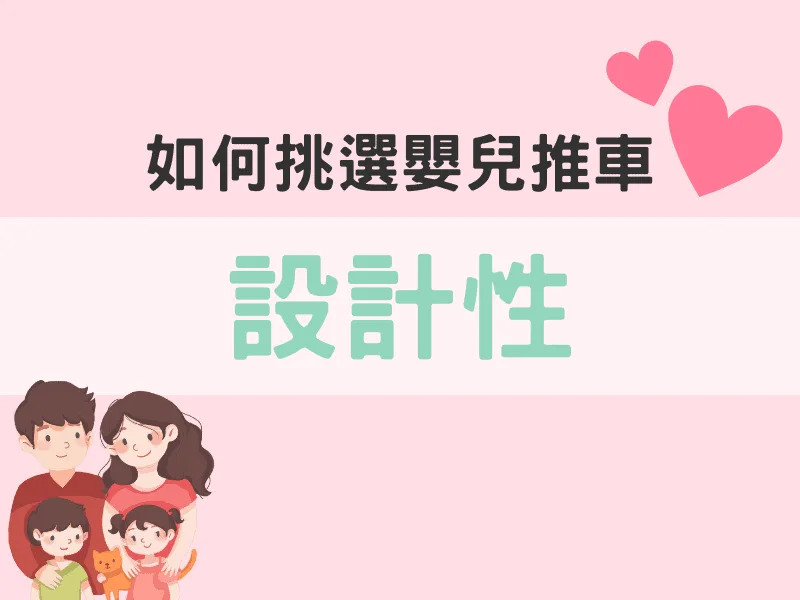 如何挑選嬰兒推車：設計性