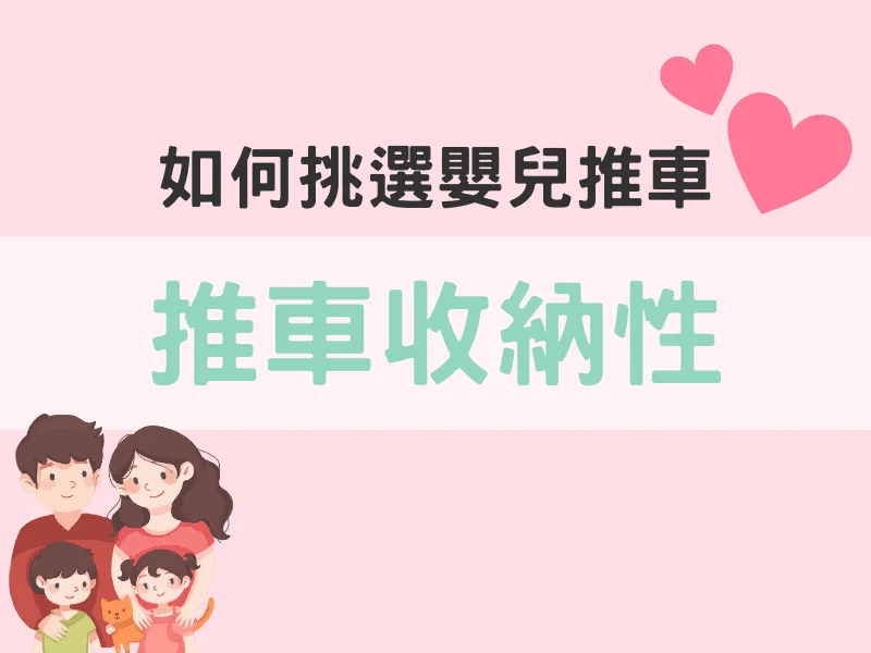 如何挑選推車：收納性