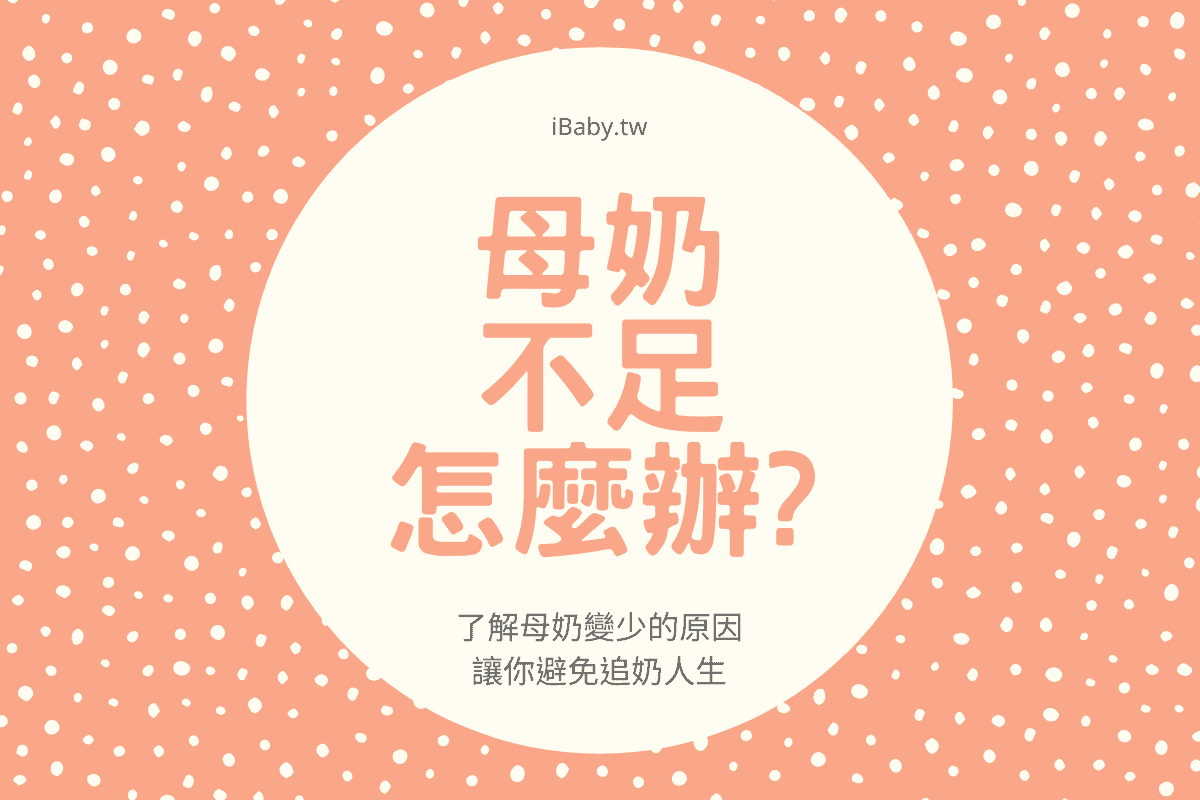 母奶不足怎麼辦 了解母奶變少的原因 讓你避免追奶人生 Ibaby 愛寶貝