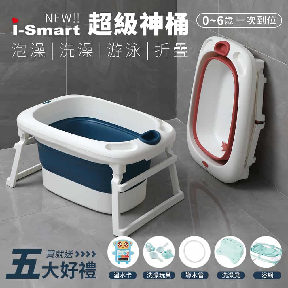 i-smart】寶寶摺疊式浴桶浴盆