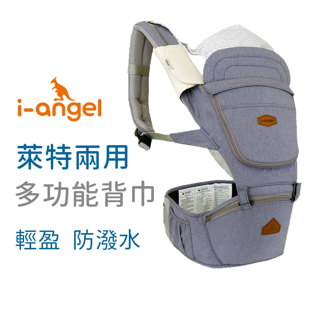 【I-ANGEL】LIGHT 萊特 防水系列座椅式背巾(三色可選)